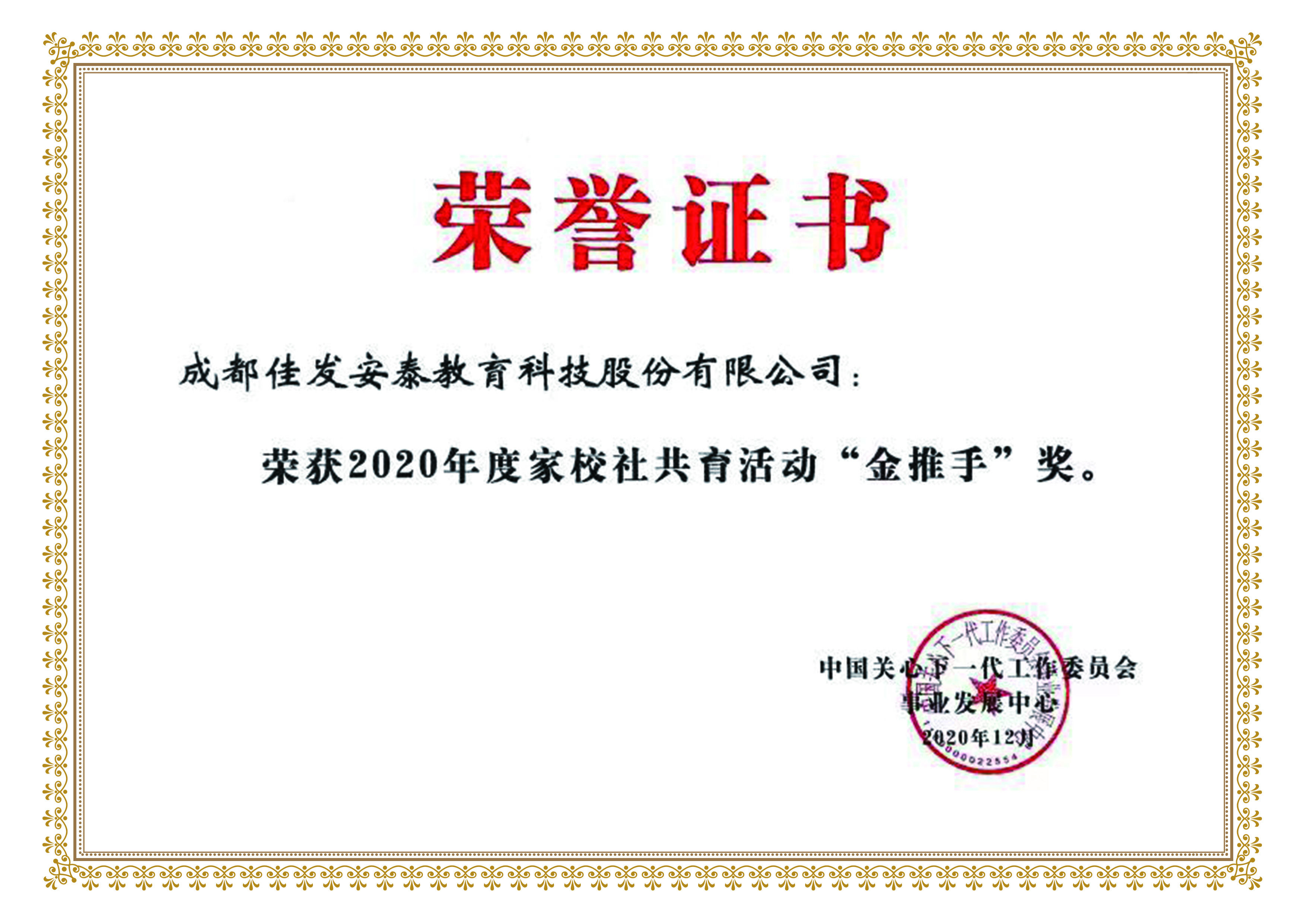 1612165731882970.jpg 2020年度家校社共育运动“金推手”奖.jpg