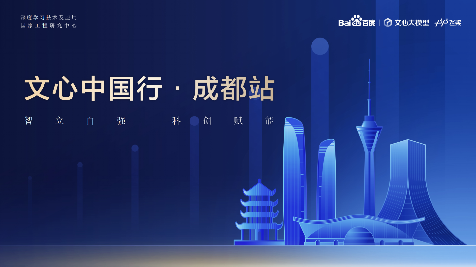 1714096248981634.png stake¹ÙÍø½ÌÓý-°Ù¶ÈAIÊÖÒÕÉú̬´ó»á-ÎÄÐÄÖйúÐС¤³É¶¼Õ¾ 2024.04.23_01.png